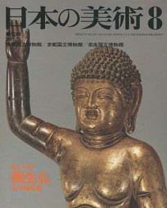 ｢日本の美術１５９ 誕生仏｣田中義恭編