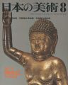 <strong>日本の美術１５９ 誕生仏</strong><br>田中義恭編