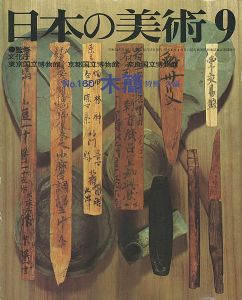 ｢日本の美術１６０ 木簡｣狩野久編