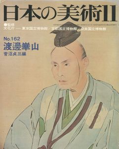 ｢日本の美術１６２ 渡邊崋山｣菅沼貞三編