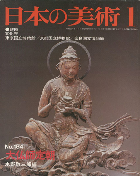 ｢日本の美術１６４ 大仏師定朝｣水野敬三郎編／