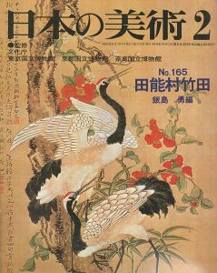 ｢日本の美術１６５ 田能村竹田｣飯島勇編