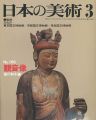 <strong>日本の美術１６６ 観音像</strong><br>猪川和子編