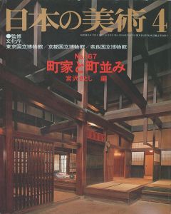 ｢日本の美術１６７ 町家と町並み｣宮沢さとし編