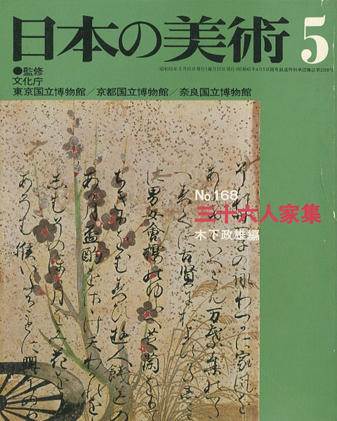 ｢日本の美術１６８ 三十六人家集｣木下政雄編／