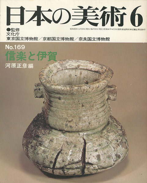 ｢日本の美術１６９ 信楽と伊賀｣河原正彦編／