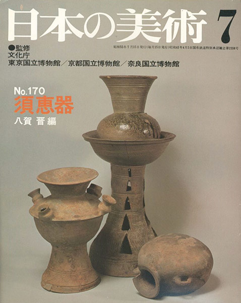 ｢日本の美術１７０ 須恵器｣八賀晋編／