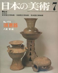 ｢日本の美術１７０ 須恵器｣八賀晋編