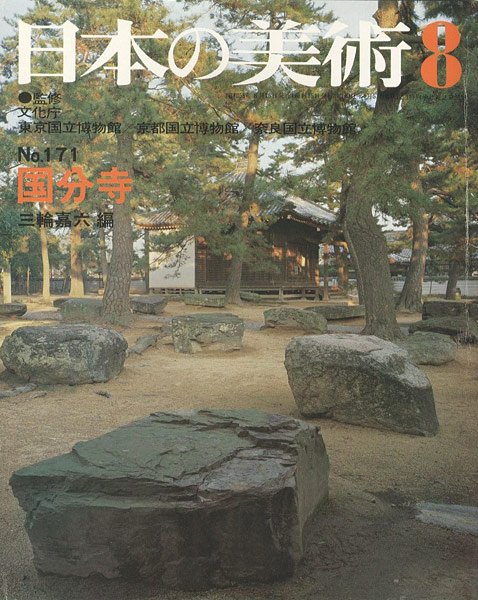 ｢日本の美術１７１ 国分寺｣三輪嘉六編／