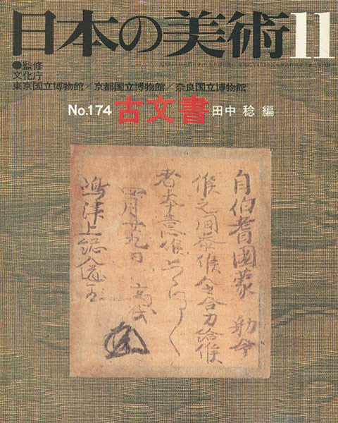 “日本の美術１７４ 古文書” ／