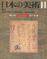 <strong>日本の美術１７４ 古文書</strong><br>田中稔編