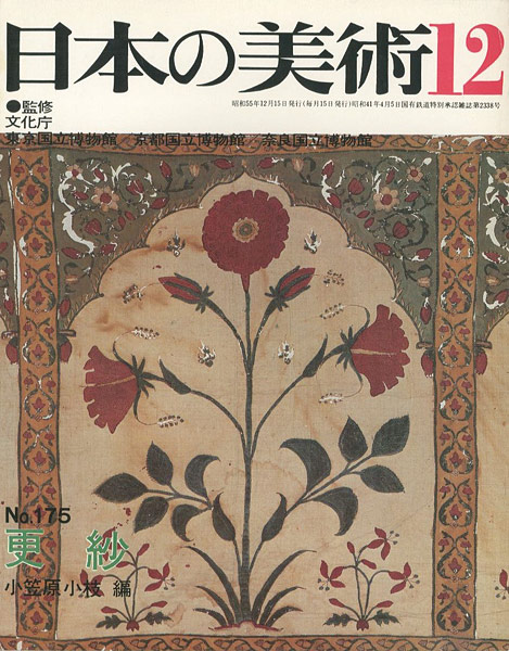 ｢日本の美術１７５ 更紗｣小笠原小枝編／