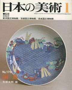 ｢日本の美術１７６ 鍋島｣矢部良明編