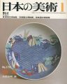 <strong>日本の美術１７６ 鍋島</strong><br>矢部良明編