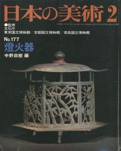 ｢日本の美術１７７ 燈火器｣中野政樹編