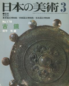 ｢日本の美術１７８ 古鏡｣田中琢編