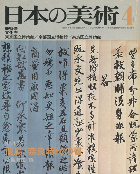 ｢日本の美術１７９ 飛鳥･奈良時代の書｣松島順正編／