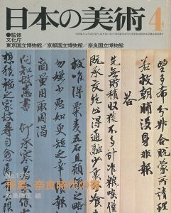 ｢日本の美術１７９ 飛鳥･奈良時代の書｣松島順正編