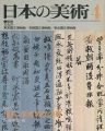 日本の美術１７９ 飛鳥･奈良時代の書