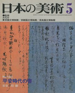 ｢日本の美術１８０ 平安時代の書｣古谷稔編