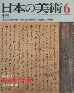 ｢日本の美術１８１ 鎌倉時代の書｣木下政雄編