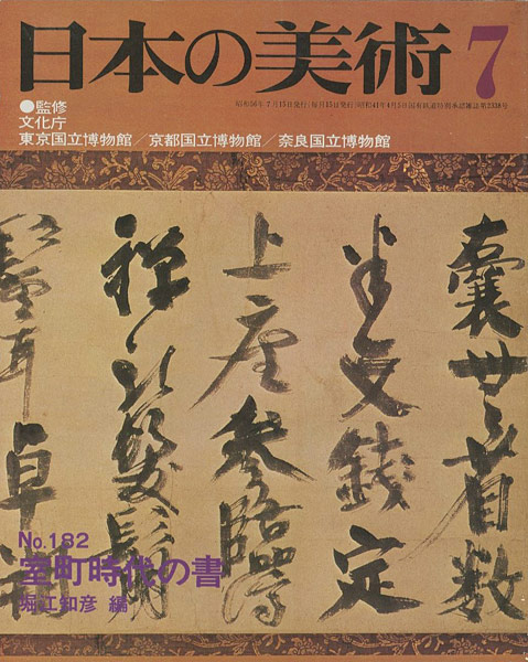 ｢日本の美術１８２ 室町時代の書｣堀江知彦編／