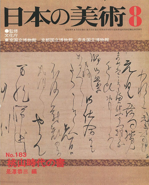 ｢日本の美術１８３ 桃山時代の書｣是澤恭三編／
