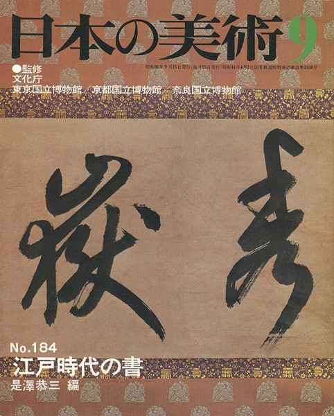 ｢日本の美術１８４ 江戸時代の書｣是澤恭三編／