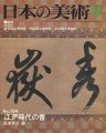 日本の美術１８４ 江戸時代の書