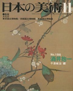 ｢日本の美術１８６ 酒井抱一｣千澤楨治編