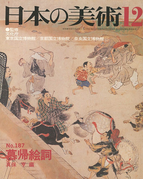 ｢日本の美術１８７ 慕帰絵詞｣真保亨編／