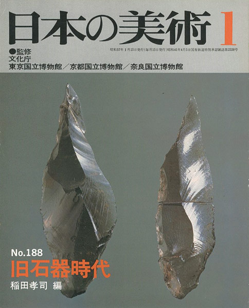 ｢日本の美術１８８ 旧石器時代｣稲田孝司編／