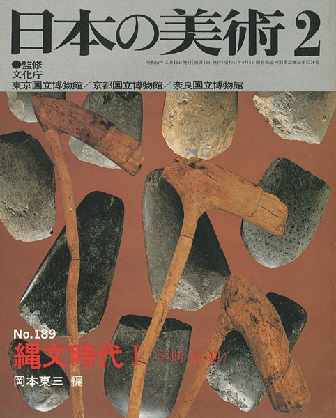 “日本の美術１８９ 縄文時代I（早期･前期）” ／