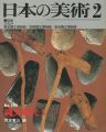 <strong>日本の美術１８９ 縄文時代I（早期･前期）</strong><br>岡本東三編