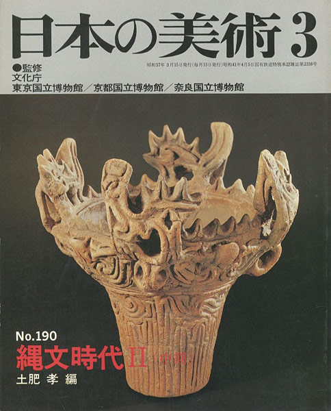 ｢日本の美術１９０ 縄文時代II（中期）｣土肥孝編／