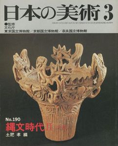｢日本の美術１９０ 縄文時代II（中期）｣土肥孝編
