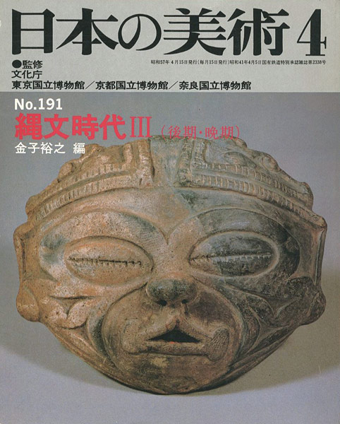 “日本の美術１９１ 縄文時代III（後期･晩期）” ／