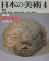 <strong>日本の美術１９１ 縄文時代III（後期･晩期）</strong><br>金子裕之編