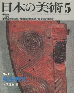 ｢日本の美術１９２ 弥生時代｣木下正史編