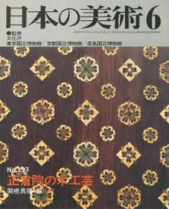 ｢日本の美術１９３ 正倉院の木工芸｣関根真隆編