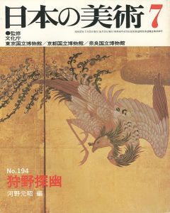 ｢日本の美術１９４ 狩野探幽｣河野元昭編