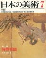 <strong>日本の美術１９４ 狩野探幽</strong><br>河野元昭編