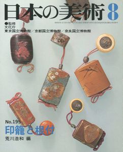 ｢日本の美術１９５ 印籠と根付｣荒川浩和編