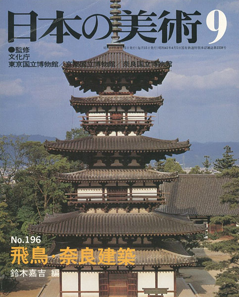 ｢日本の美術１９６ 飛鳥･奈良建築｣鈴木嘉吉編／