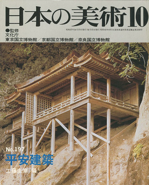 “日本の美術１９７ 平安建築” ／