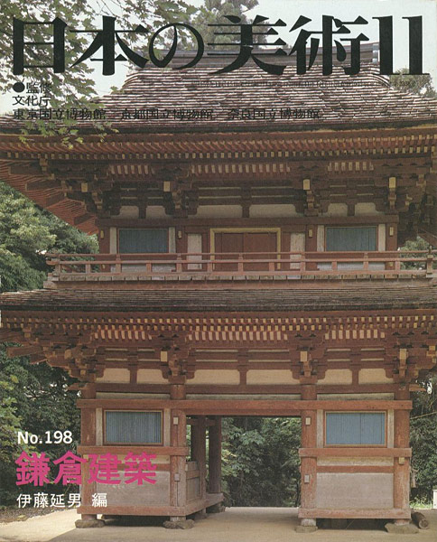 “日本の美術１９８ 鎌倉建築” ／