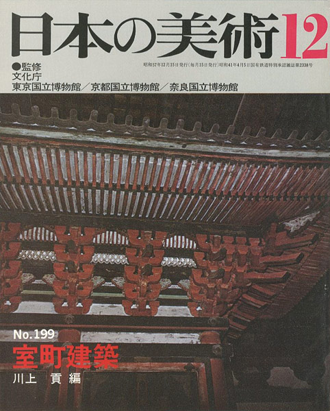 ｢日本の美術１９９ 室町建築｣川上貢編／