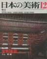 <strong>日本の美術１９９ 室町建築</strong><br>川上貢編