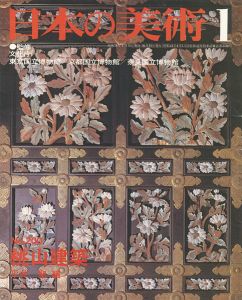 ｢日本の美術２００ 桃山建築｣平井聖編