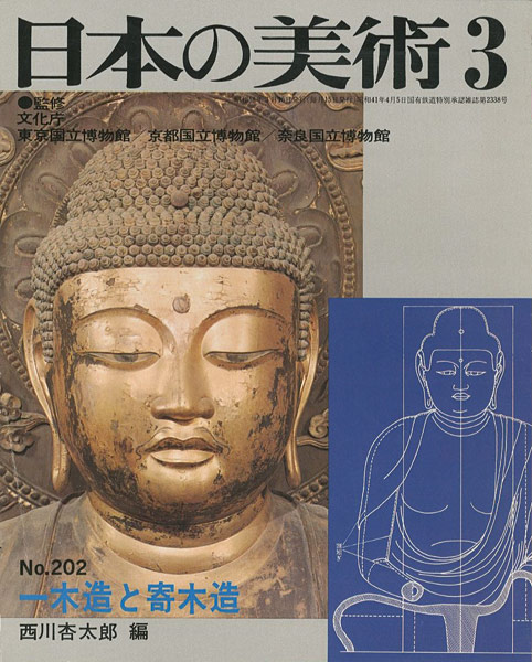 ｢日本の美術２０２ 一木造と寄木造｣西川杏太郎編／